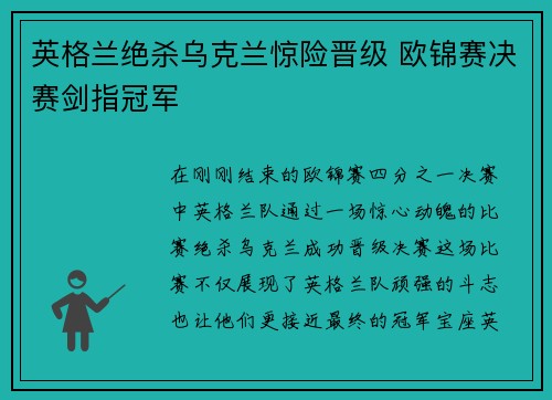 英格兰绝杀乌克兰惊险晋级 欧锦赛决赛剑指冠军