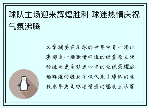 球队主场迎来辉煌胜利 球迷热情庆祝气氛沸腾