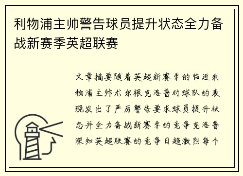 利物浦主帅警告球员提升状态全力备战新赛季英超联赛