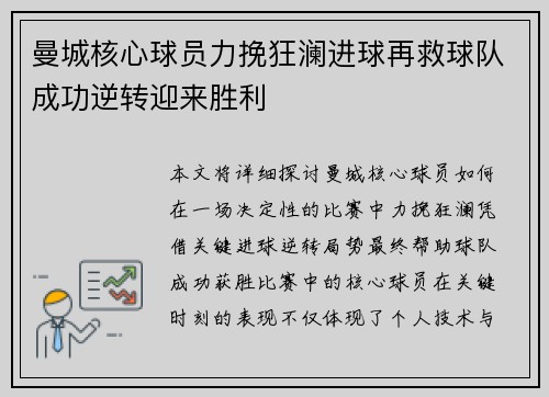 曼城核心球员力挽狂澜进球再救球队成功逆转迎来胜利