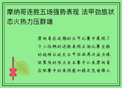 摩纳哥连胜五场强势表现 法甲劲旅状态火热力压群雄