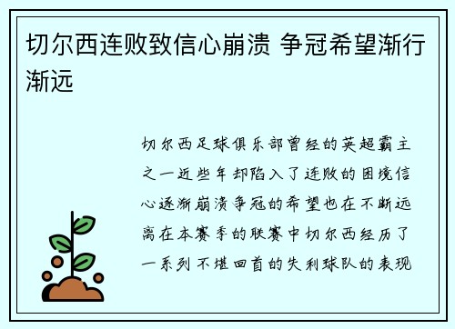 切尔西连败致信心崩溃 争冠希望渐行渐远