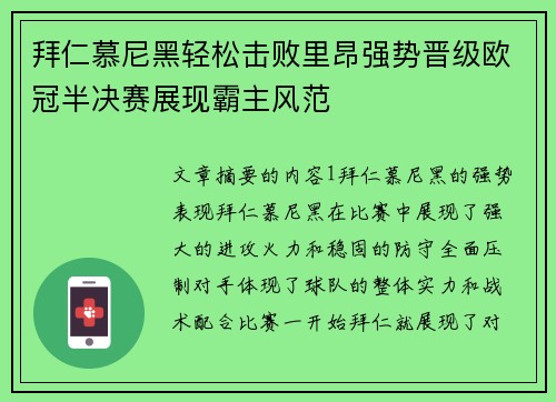 拜仁慕尼黑轻松击败里昂强势晋级欧冠半决赛展现霸主风范