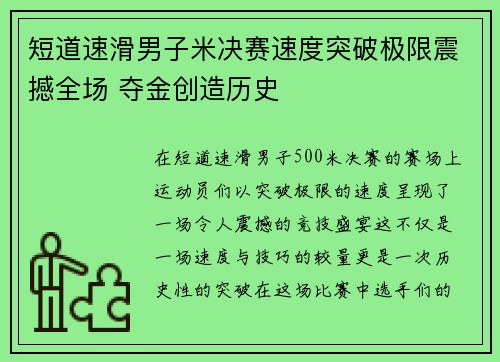 短道速滑男子米决赛速度突破极限震撼全场 夺金创造历史