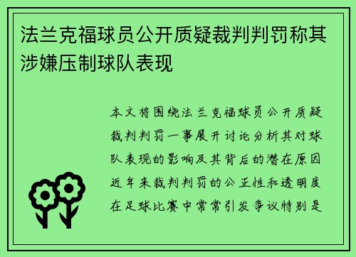 法兰克福球员公开质疑裁判判罚称其涉嫌压制球队表现