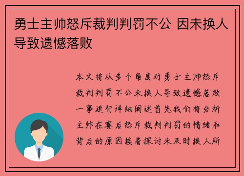 勇士主帅怒斥裁判判罚不公 因未换人导致遗憾落败
