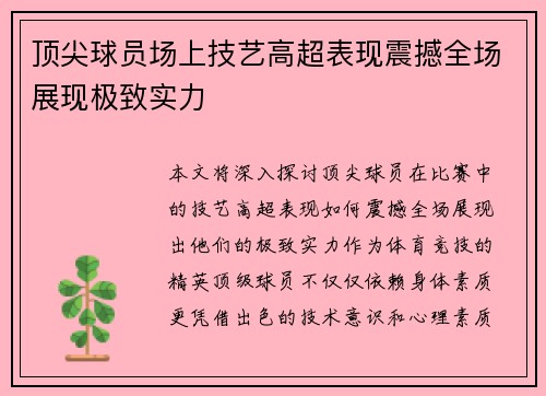 顶尖球员场上技艺高超表现震撼全场展现极致实力