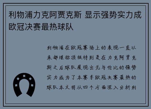 利物浦力克阿贾克斯 显示强势实力成欧冠决赛最热球队