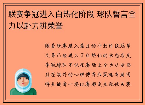 联赛争冠进入白热化阶段 球队誓言全力以赴力拼荣誉