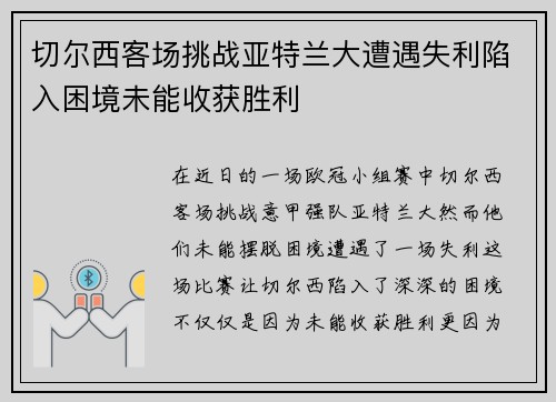 切尔西客场挑战亚特兰大遭遇失利陷入困境未能收获胜利
