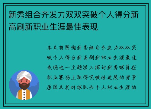 新秀组合齐发力双双突破个人得分新高刷新职业生涯最佳表现