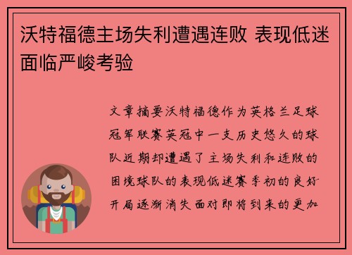 沃特福德主场失利遭遇连败 表现低迷面临严峻考验