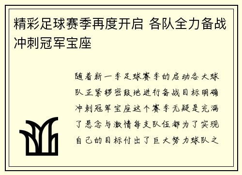 精彩足球赛季再度开启 各队全力备战冲刺冠军宝座