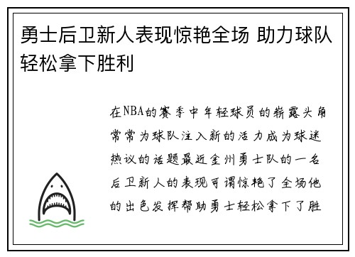 勇士后卫新人表现惊艳全场 助力球队轻松拿下胜利
