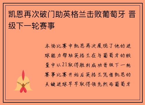 凯恩再次破门助英格兰击败葡萄牙 晋级下一轮赛事