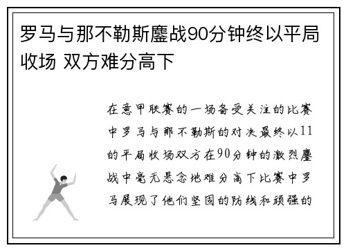 罗马与那不勒斯鏖战90分钟终以平局收场 双方难分高下