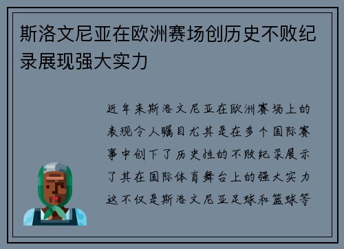 斯洛文尼亚在欧洲赛场创历史不败纪录展现强大实力