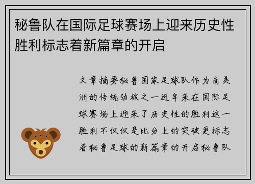 秘鲁队在国际足球赛场上迎来历史性胜利标志着新篇章的开启
