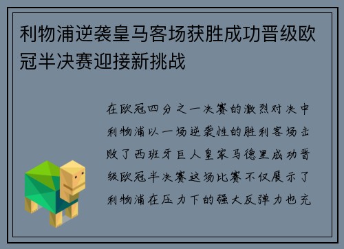 利物浦逆袭皇马客场获胜成功晋级欧冠半决赛迎接新挑战