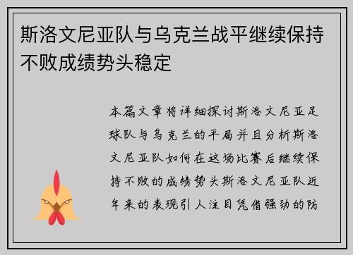 斯洛文尼亚队与乌克兰战平继续保持不败成绩势头稳定