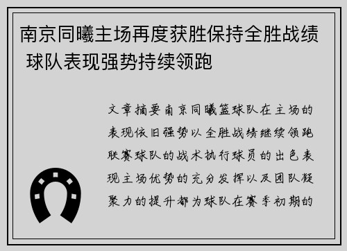 南京同曦主场再度获胜保持全胜战绩 球队表现强势持续领跑