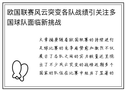 欧国联赛风云突变各队战绩引关注多国球队面临新挑战