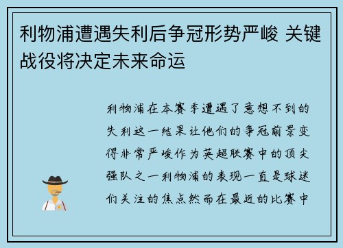 利物浦遭遇失利后争冠形势严峻 关键战役将决定未来命运