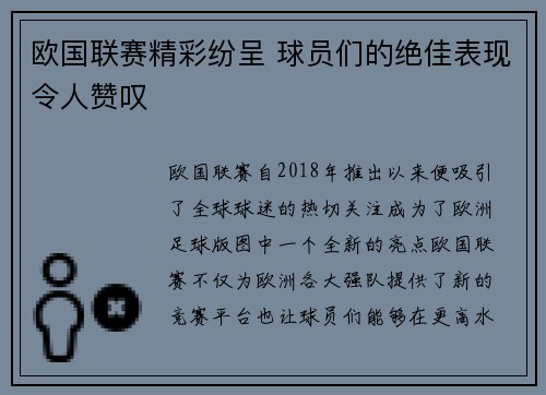 欧国联赛精彩纷呈 球员们的绝佳表现令人赞叹