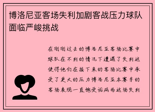 博洛尼亚客场失利加剧客战压力球队面临严峻挑战