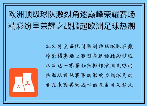 欧洲顶级球队激烈角逐巅峰荣耀赛场精彩纷呈荣耀之战掀起欧洲足球热潮