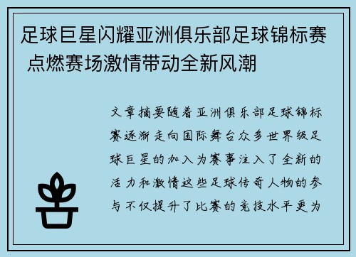足球巨星闪耀亚洲俱乐部足球锦标赛 点燃赛场激情带动全新风潮