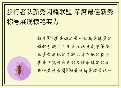 步行者队新秀闪耀联盟 荣膺最佳新秀称号展现惊艳实力