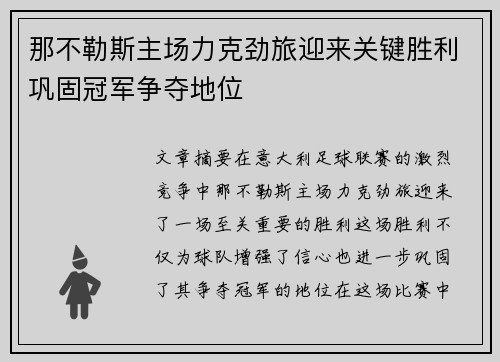 那不勒斯主场力克劲旅迎来关键胜利巩固冠军争夺地位