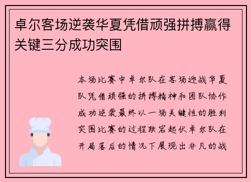 卓尔客场逆袭华夏凭借顽强拼搏赢得关键三分成功突围