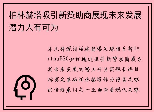 柏林赫塔吸引新赞助商展现未来发展潜力大有可为