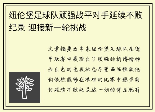纽伦堡足球队顽强战平对手延续不败纪录 迎接新一轮挑战