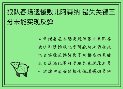 狼队客场遗憾败北阿森纳 错失关键三分未能实现反弹