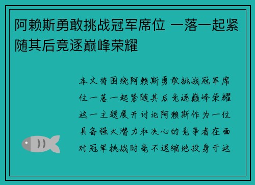 阿赖斯勇敢挑战冠军席位 一落一起紧随其后竞逐巅峰荣耀