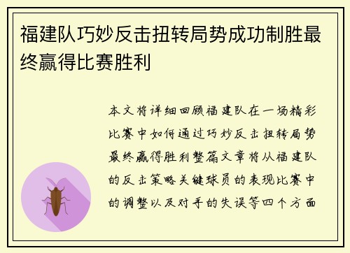 福建队巧妙反击扭转局势成功制胜最终赢得比赛胜利