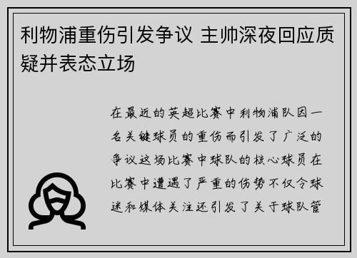 利物浦重伤引发争议 主帅深夜回应质疑并表态立场