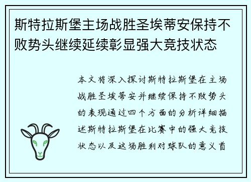 斯特拉斯堡主场战胜圣埃蒂安保持不败势头继续延续彰显强大竞技状态