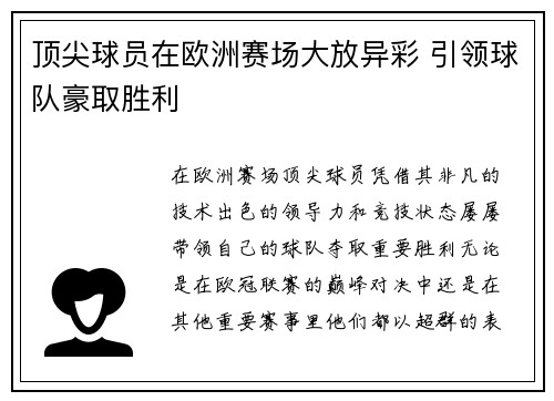 顶尖球员在欧洲赛场大放异彩 引领球队豪取胜利
