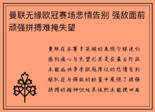曼联无缘欧冠赛场悲情告别 强敌面前顽强拼搏难掩失望