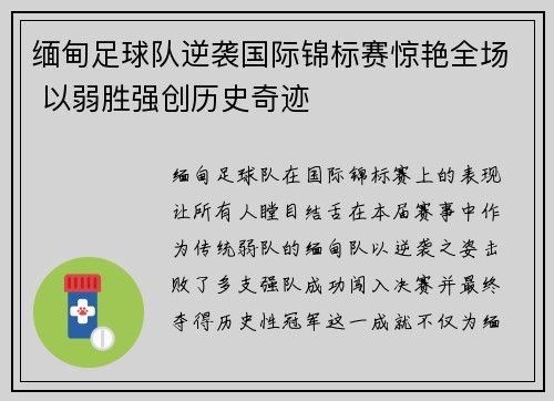 缅甸足球队逆袭国际锦标赛惊艳全场 以弱胜强创历史奇迹