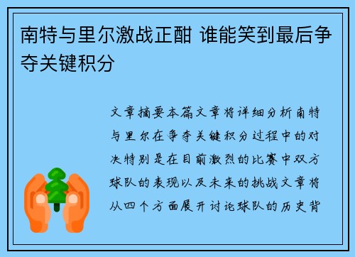 南特与里尔激战正酣 谁能笑到最后争夺关键积分