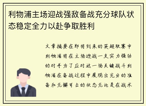 利物浦主场迎战强敌备战充分球队状态稳定全力以赴争取胜利