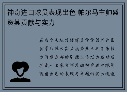 神奇进口球员表现出色 帕尔马主帅盛赞其贡献与实力