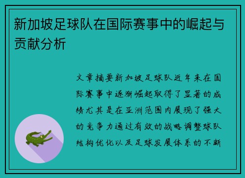 新加坡足球队在国际赛事中的崛起与贡献分析
