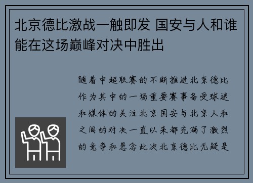 北京德比激战一触即发 国安与人和谁能在这场巅峰对决中胜出