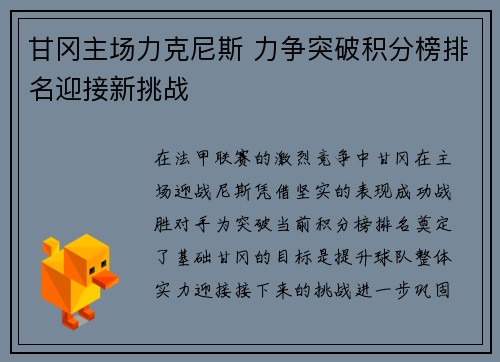 甘冈主场力克尼斯 力争突破积分榜排名迎接新挑战